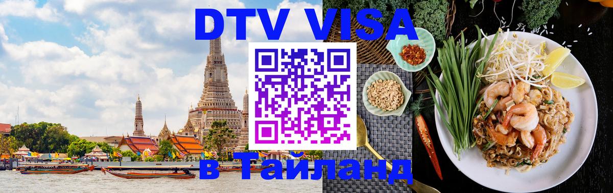 Visa ДТВ Тайланд помощь Санто-Доминго 