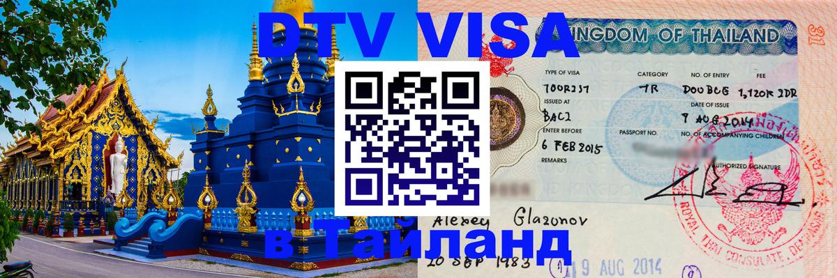 DTV Виза в Тайланд для россиян 